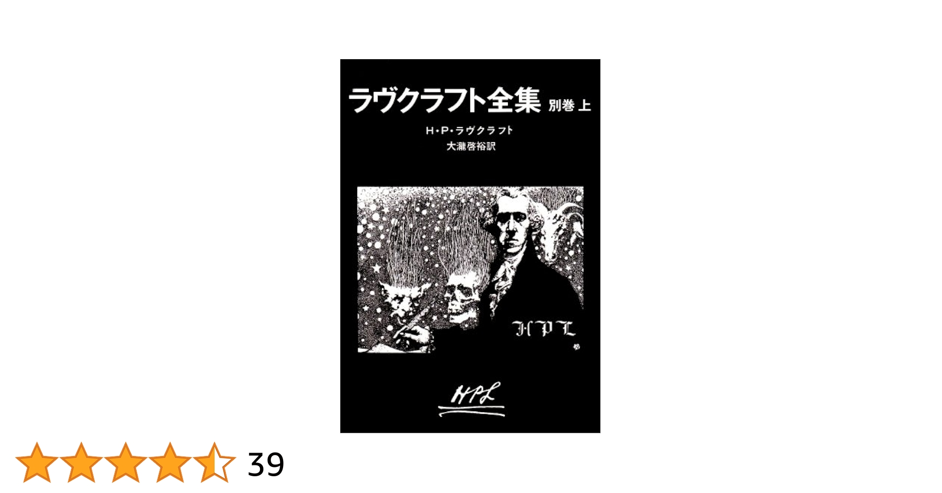 ラヴクラフト全集〈別巻上〉 (創元推理文庫) (創元推理文庫 F ラ
